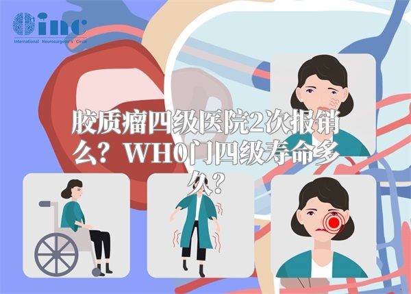 胶质瘤四级医院2次报销么？WH0门四级寿命多久？