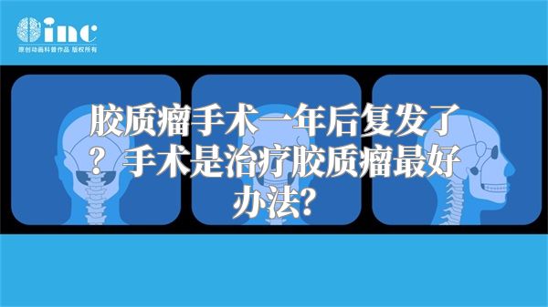 胶质瘤手术一年后复发了？手术是治疗胶质瘤最好办法？