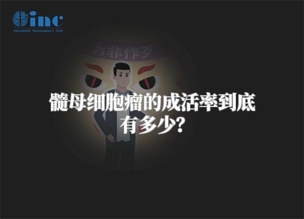 髓母细胞瘤的成活率到底有多少？