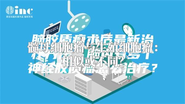 髓母细胞瘤与生殖细胞瘤：相似或不同？