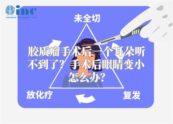 胶质瘤手术后一个耳朵听不到了？手术后眼睛变小怎么办？