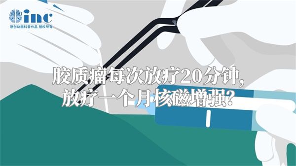 胶质瘤每次放疗20分钟，放疗一个月核磁增强？