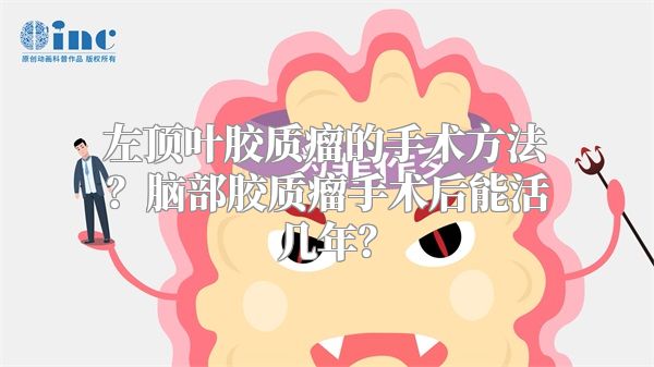 左顶叶胶质瘤的手术方法？脑部胶质瘤手术后能活几年？