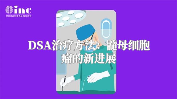 DSA治疗方法：髓母细胞瘤的新进展