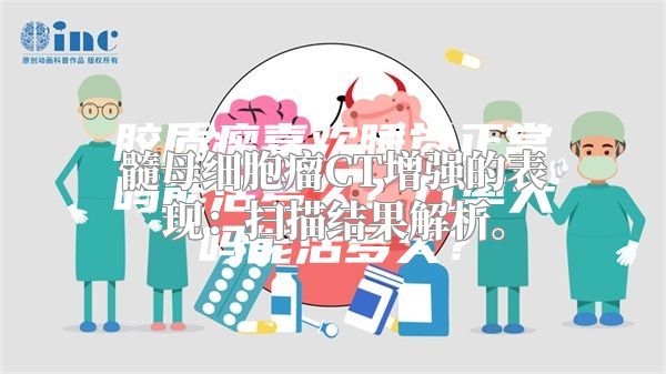 髓母细胞瘤CT增强的表现：扫描结果解析。