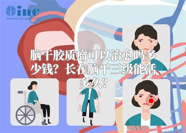 脑干胶质瘤可以治愈吗多少钱？长在脑干三级能活多久？