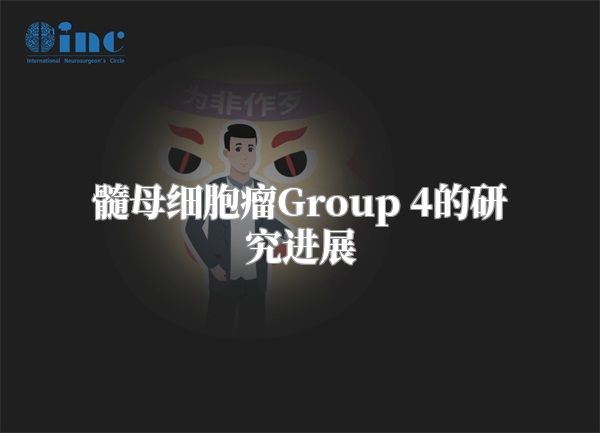 髓母细胞瘤Group 4的研究进展