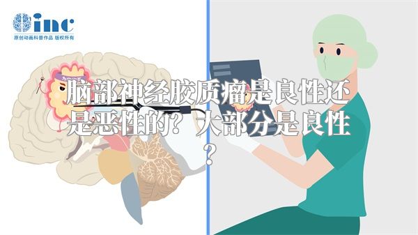 脑部神经胶质瘤是良性还是恶性的？大部分是良性？