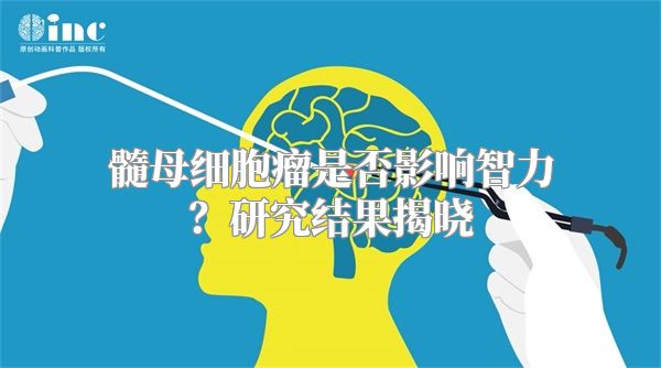 髓母细胞瘤是否影响智力？研究结果揭晓