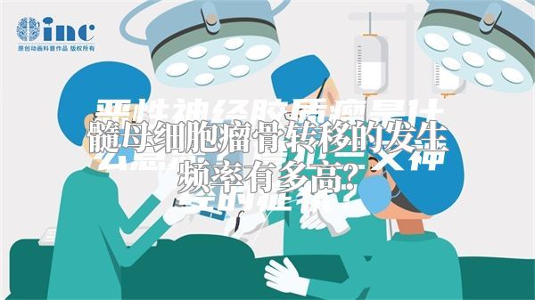 髓母细胞瘤骨转移的发生频率有多高？