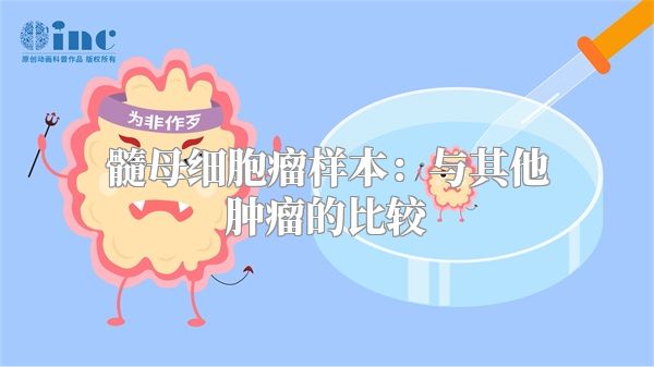 髓母细胞瘤样本：与其他肿瘤的比较