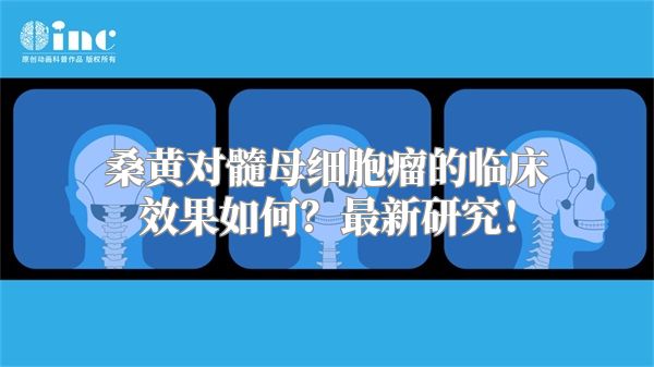 桑黄对髓母细胞瘤的临床效果如何？最新研究！