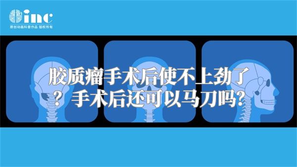 胶质瘤手术后使不上劲了？手术后还可以马刀吗？