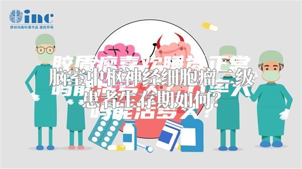 脑室中枢神经细胞瘤二级患者生存期如何？