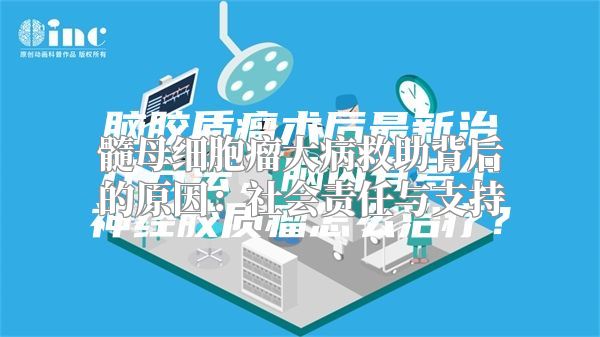 髓母细胞瘤大病救助背后的原因：社会责任与支持