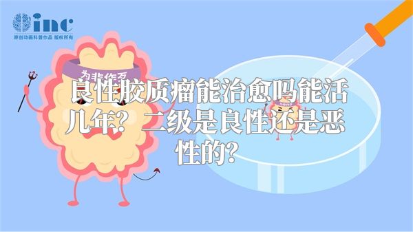 良性胶质瘤能治愈吗能活几年？二级是良性还是恶性的？