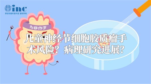 儿童神经节细胞胶质瘤手术风险？病理研究进展？