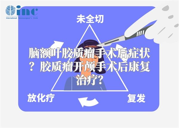 脑额叶胶质瘤手术后症状？胶质瘤开颅手术后康复治疗？