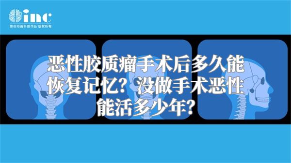 恶性胶质瘤手术后多久能恢复记忆？没做手术恶性能活多少年？