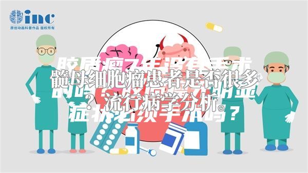 髓母细胞瘤患者是否很多？流行病学分析。