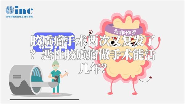 胶质瘤手术两次又复发了？恶性胶质瘤做手术能活几年？