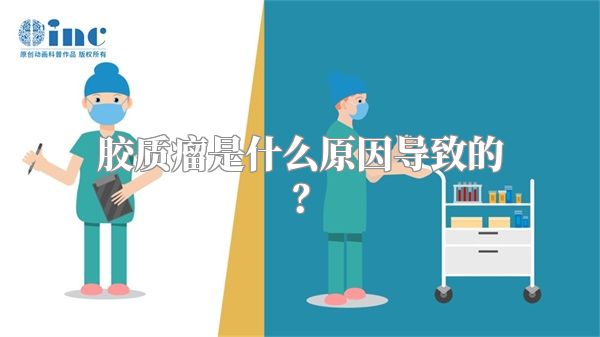 胶质瘤是什么原因导致的？