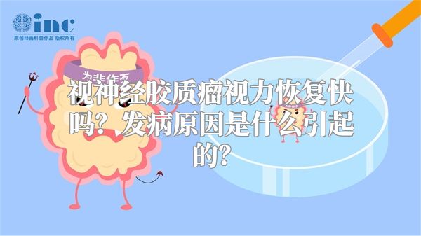 视神经胶质瘤视力恢复快吗？发病原因是什么引起的？