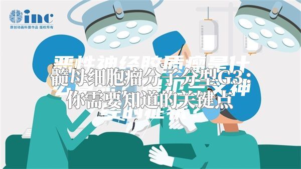 髓母细胞瘤分子分型G3：你需要知道的关键点