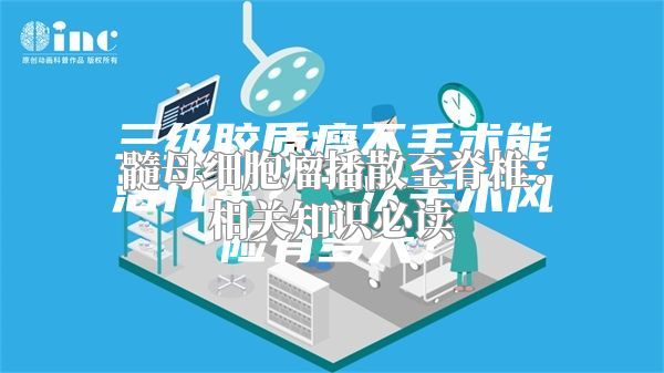 髓母细胞瘤播散至脊椎：相关知识必读