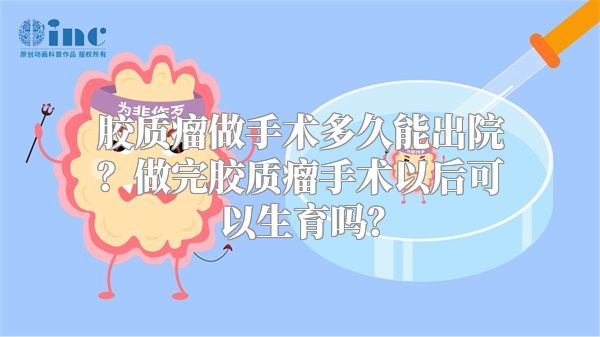 胶质瘤做手术多久能出院？做完胶质瘤手术以后可以生育吗？