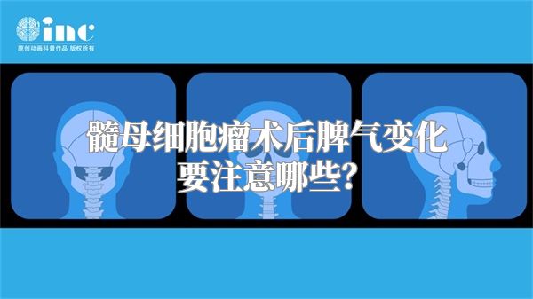 髓母细胞瘤术后脾气变化要注意哪些？