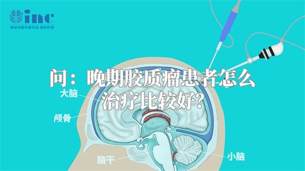 问：晚期胶质瘤患者怎么治疗比较好？