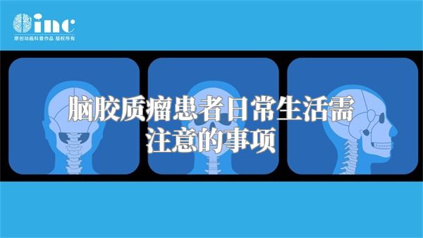 脑胶质瘤患者日常生活需注意的事项