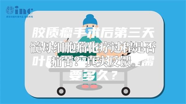 髓母细胞瘤化疗过程是否痛苦？真实反馈。