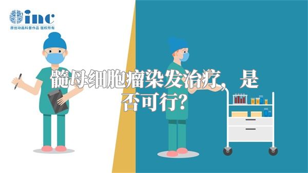 髓母细胞瘤染发治疗，是否可行？