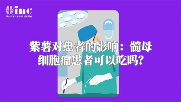 紫薯对患者的影响：髓母细胞瘤患者可以吃吗？