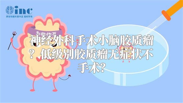 神经外科手术小脑胶质瘤？低级别胶质瘤无症状不手术？