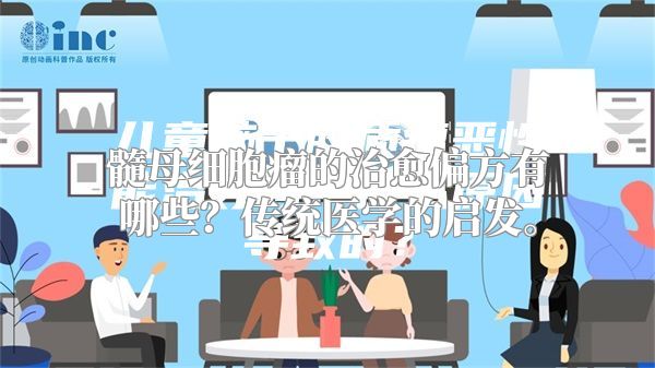 髓母细胞瘤的治愈偏方有哪些？传统医学的启发。