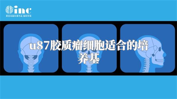 u87胶质瘤细胞适合的培养基