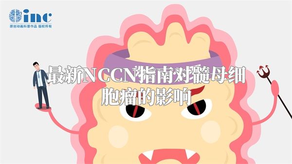 最新NCCN指南对髓母细胞瘤的影响