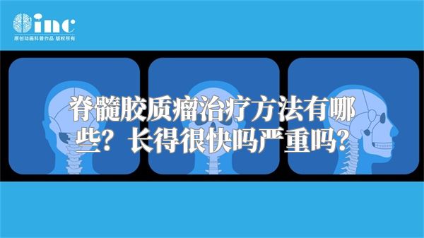 脊髓胶质瘤治疗方法有哪些？长得很快吗严重吗？