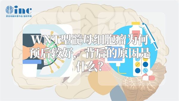 WNT型髓母细胞瘤为何预后较好，背后的原因是什么？