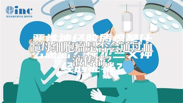 髓母细胞瘤是否会通过血液传播？