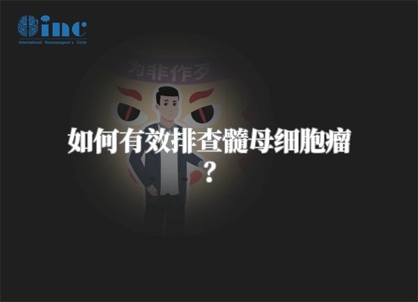 如何有效排查髓母细胞瘤？