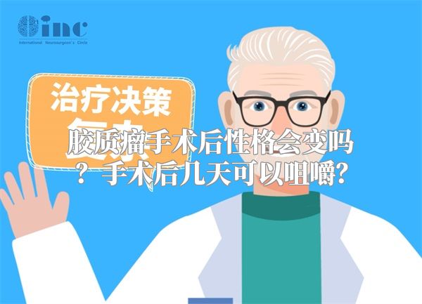 胶质瘤手术后性格会变吗？手术后几天可以咀嚼？