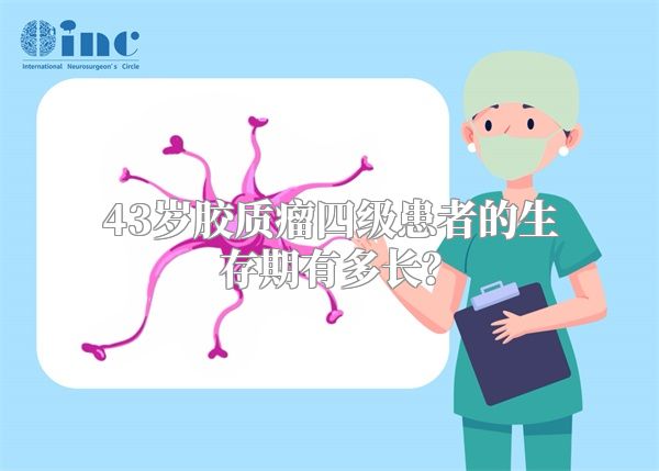 43岁胶质瘤四级患者的生存期有多长？