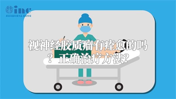 视神经胶质瘤有痊愈的吗？正确治疗方法？