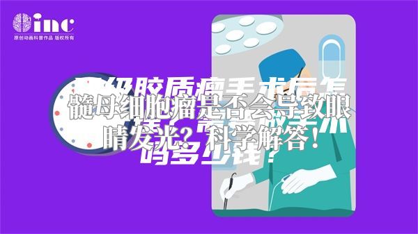 髓母细胞瘤是否会导致眼睛发光？科学解答！