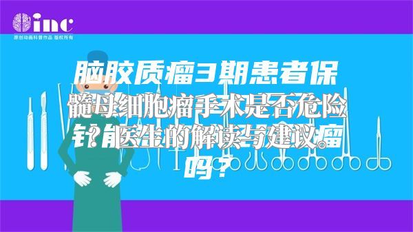 髓母细胞瘤手术是否危险？医生的解读与建议。