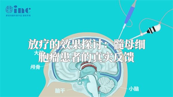 放疗的效果探讨：髓母细胞瘤患者的真实反馈